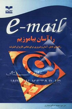e-mail را آسان بیاموزیم