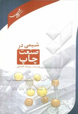 شیمی در صنعت چاپ