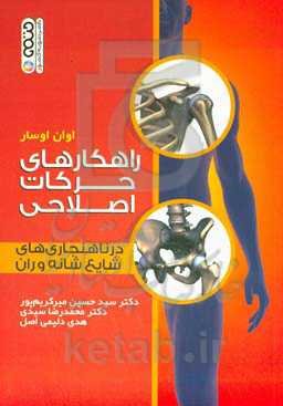 راهکارهای حرکات اصلاحی در ناهنجاری‌های شایع شانه و ران