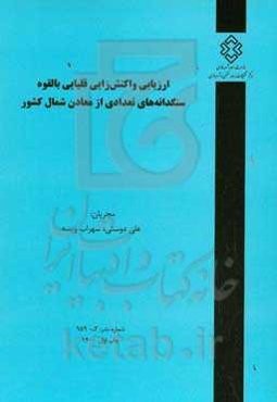 ارزیابی واکنش‌زایی قلیایی بالقوه سنگدانه‌های تعدادی از معادن شمال کشور