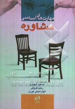 مهارت‌های اساسی مشاوره