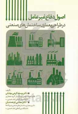 اصول دفاع غیرعامل در طراحی معماری ساختمان‌های صنعتی