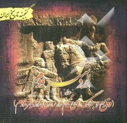 گنجینه تاریخ ایران: اردشیر دوم (وقایع و جنگ‌های مهم در زمان اردشیر دوم)