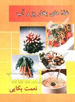 غذاهای بخارپز و آب‌پز