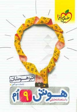 هوش و استعداد تحلیلی نهم تیزهوشان