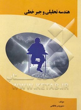 هندسه تحلیلی و جبر خطی