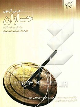 درس‌آزمون حسابان: ویژه‌ی آزمون‌های مبتکران