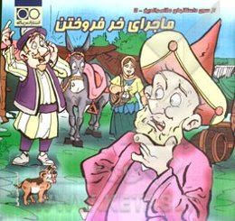 ماجرای خر فروختن