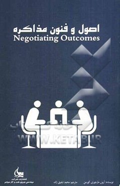 اصول و فنون مذاکره
