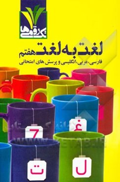 لغت به لغت هفتم: فارسی، عربی، انگلیسی و پرسش‌های امتحانی