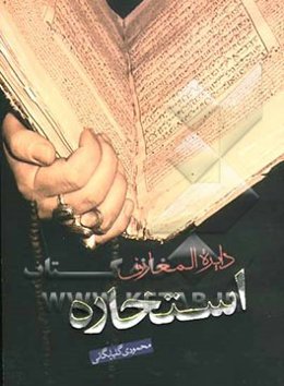 دائره المعارف استخاره