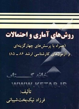 روش‌های آماری و احتمالات