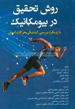 روش تحقیق در بیومکانیک با رویکرد بررسی کینتیکی حرکات انسان