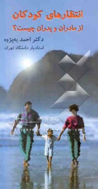 انتظارهای کودکان از مادران و پدران چیست؟