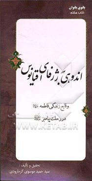 اندوهی به ژرفای اقیانوس: وقایع زندگی فاطمه (ع) در رحلت پیامبر (ص)