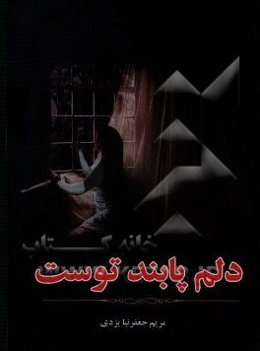 دلم پابند توست