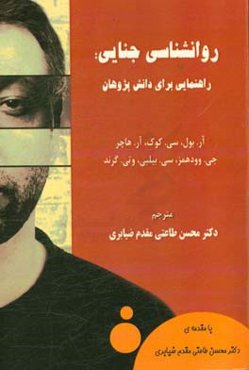 روانشناسی جنایی: راهنمایی برای دانش‌پژوهان