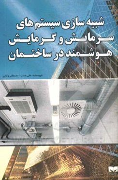 شبیه‌سازی سیستم‌های سرمایش و گرمایش هوشمند در ساختمان