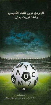 کاربردی‌ترین لغات انگلیسی رشته تربیت بدنی