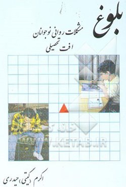 بلوغ: مشکلات روانی نوجوانان و جوانان، افت تحصیلی