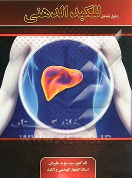 دلیل شامل للکبد الدهنی