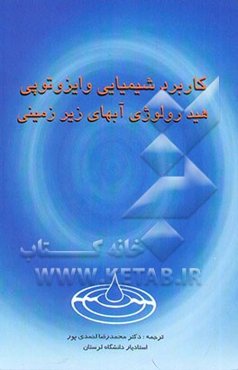 کاربرد شیمیایی و ایزوتوپی هیدرولوژی آبهای زیرزمینی