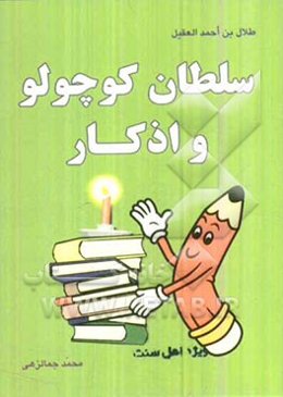 سلطان کوچولو و اذکار