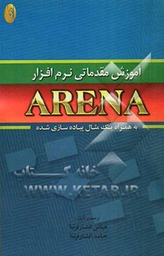 آموزش مقدماتی نرم‌افزار ARENA به همراه یک مثال پیاده‌سازی شده