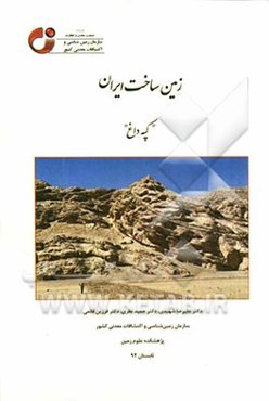 زمین ساخت ایران "کپه داغ"