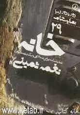 خانه: نمایشنامه برای سه اتاق و یک پشتةبام