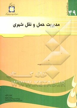 مدیریت حمل و نقل شهری