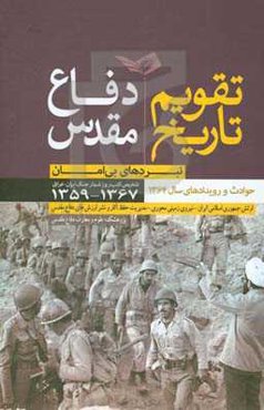 تقویم تاریخ دفاع مقدس: نبردهای بی‌امان: حوادث و رویدادهای سال 1364، تلخیص کتب روزشمار جنگ ایران و عراق 1367 - 1359