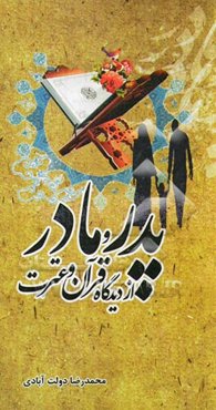 مقام والدین در اسلام: برش‌هایی خواندنی از عظمت مقام پدر و مادر