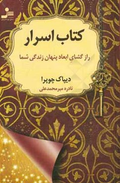 کتاب اسرار: رازگشای ابعاد پنهان زندگی شما