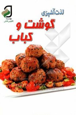 آشپزی گوشت و کباب