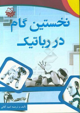 نگاهی اجمالی به رباتیک و مکاترونیک، به همراه آموزش ساخت ربات‌های آموزشی برای نوآموزان