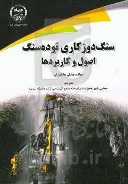 سنگ‌دوزکاری توده ‏سنگ: اصول و کاربردها