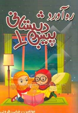 ره‌آورد پیش‌دبستانی