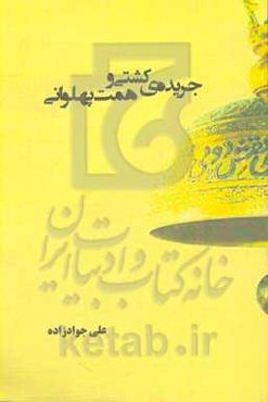 جریده‌ی کشتی و همت پهلوانی (خاطرات کشتی‌گیر علی جوادزاده)