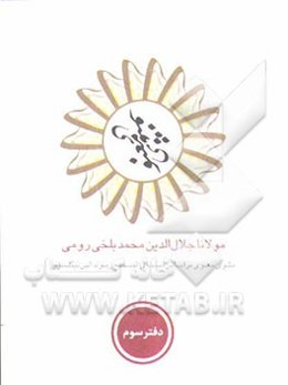 مثنوی معنوی: بر اساس نسخه‌ی رینولدالین نیکلسون