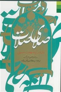 صلای صلات ـ نماز در آیینه نهضت حسینی