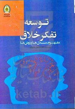 توسعه تفکر خلاق: مفهوم، مدل‌ها و روش‌ها