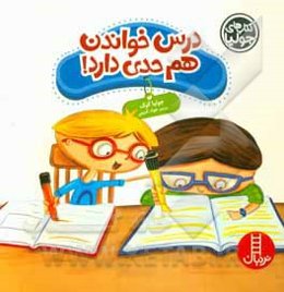 درس خواندن هم حدی دارد!
