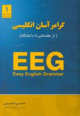 گرامر آسان انگلیسی: از پایه تا دانشگاه