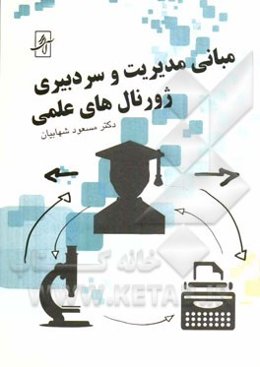 مبانی مدیریت و سردبیری ژورنال‌های علمی