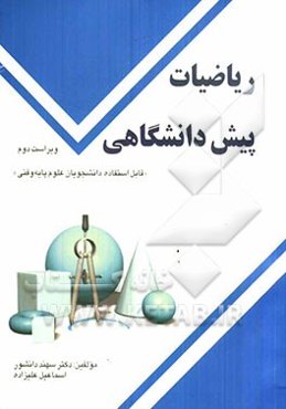 ریاضیات پیش‌دانشگاهی "قابل استفاده دانشجویان علوم پایه و فنی"