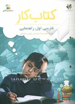 بسته مدیریت کلاسی: کتاب کار فارسی اول راهنمایی