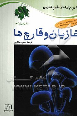 آغازیان و قارچ‌ها = Protists and fungi