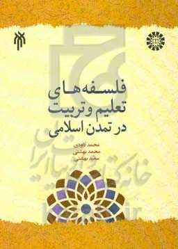 درآمدی بر فلسفه‌های تعلیم و تربیت در تمدن اسلامی