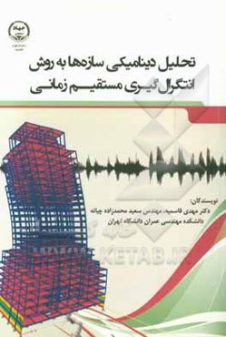 تحلیل دینامیکی سازه‌ها به روش انتگرال‌گیری مستقیم زمانی